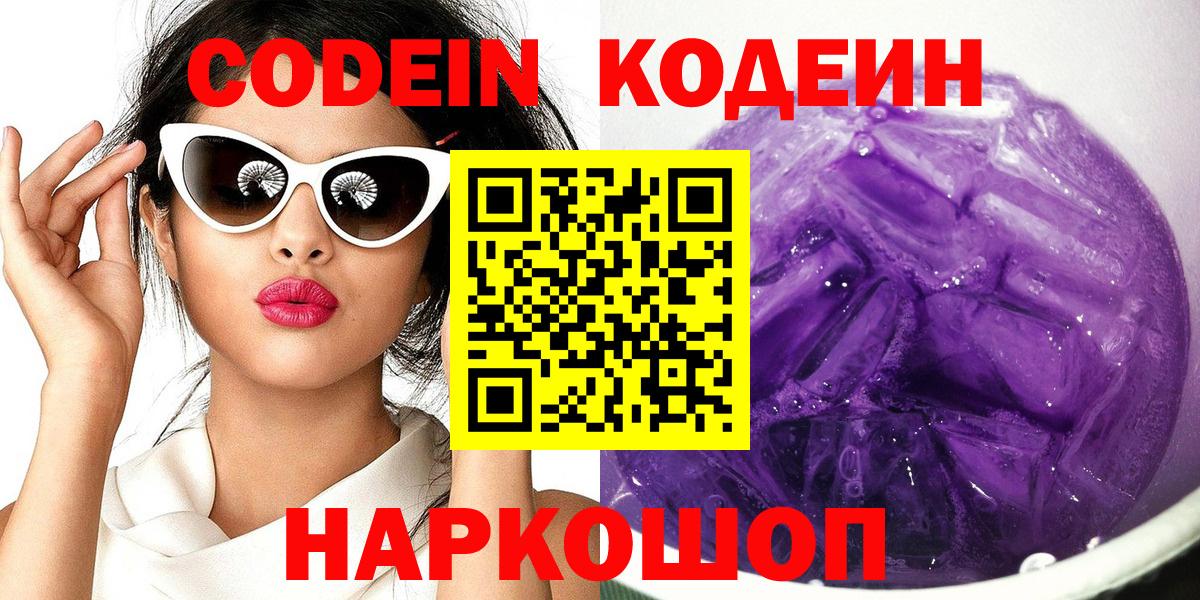 Кодеин Purple Drank  Кодеин Purple Drank  Барабинск  Вход с VPN 